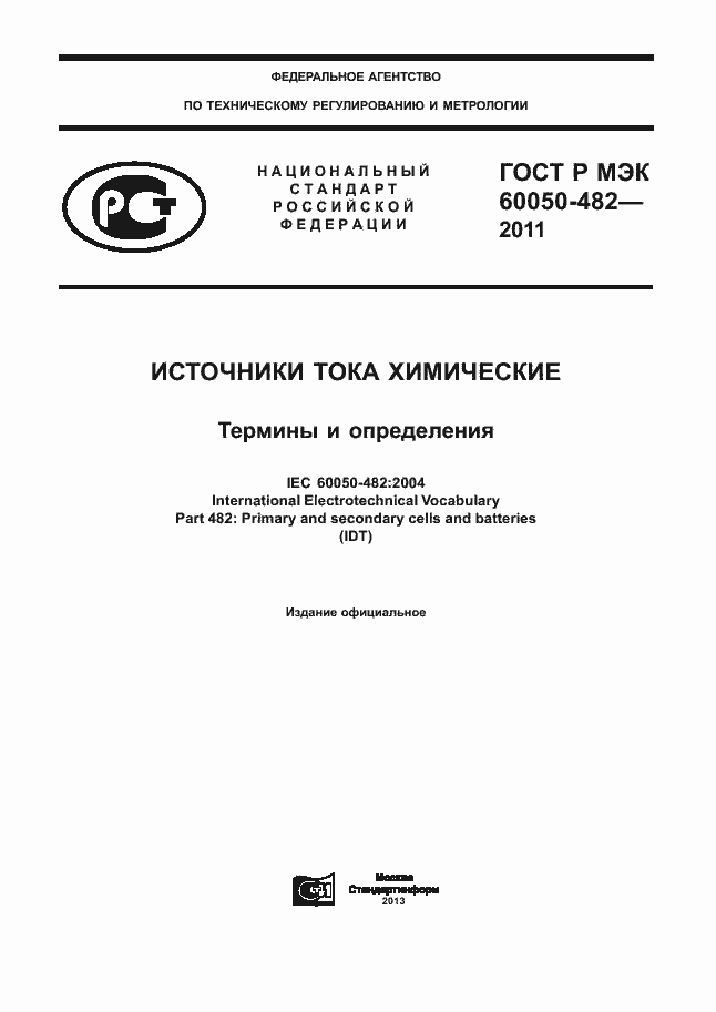Страница 1 ГОСТ Р МЭК 60050-482-2011