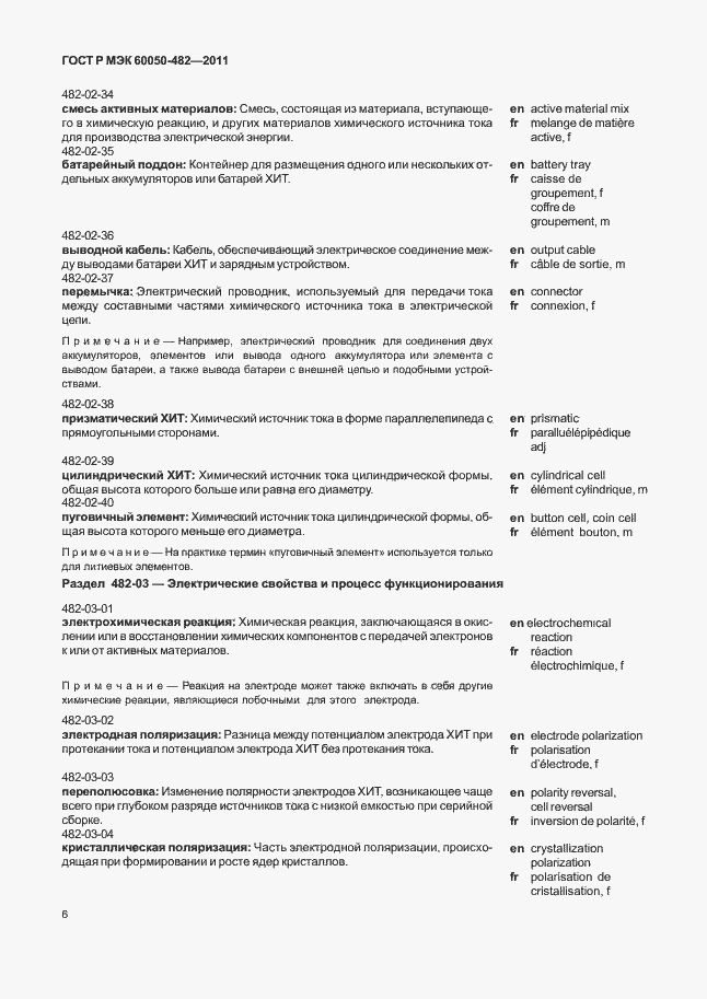 Страница 10 ГОСТ Р МЭК 60050-482-2011