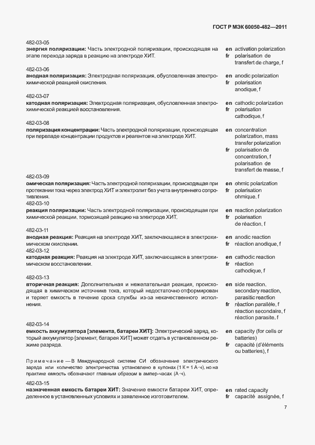 Страница 11 ГОСТ Р МЭК 60050-482-2011