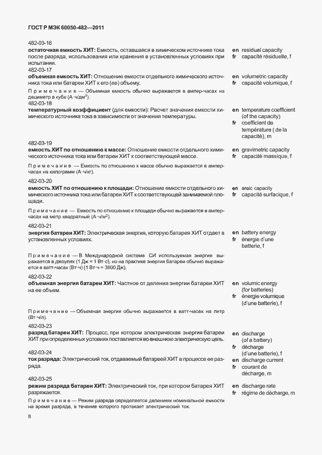 Страница 12 ГОСТ Р МЭК 60050-482-2011