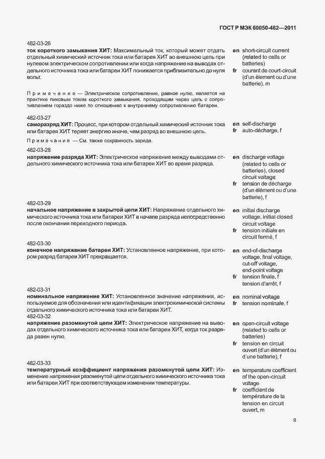 Страница 13 ГОСТ Р МЭК 60050-482-2011