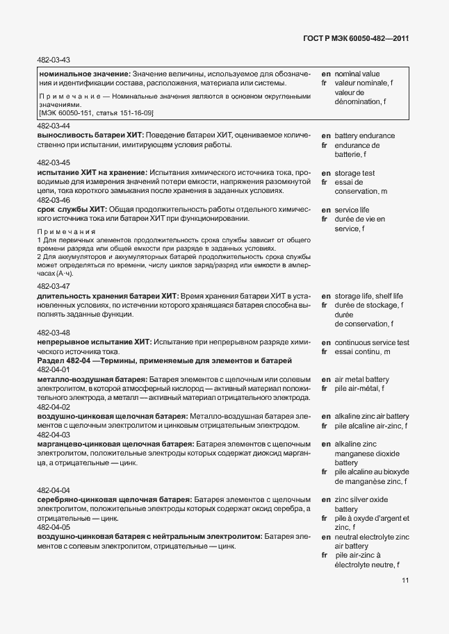 Страница 15 ГОСТ Р МЭК 60050-482-2011