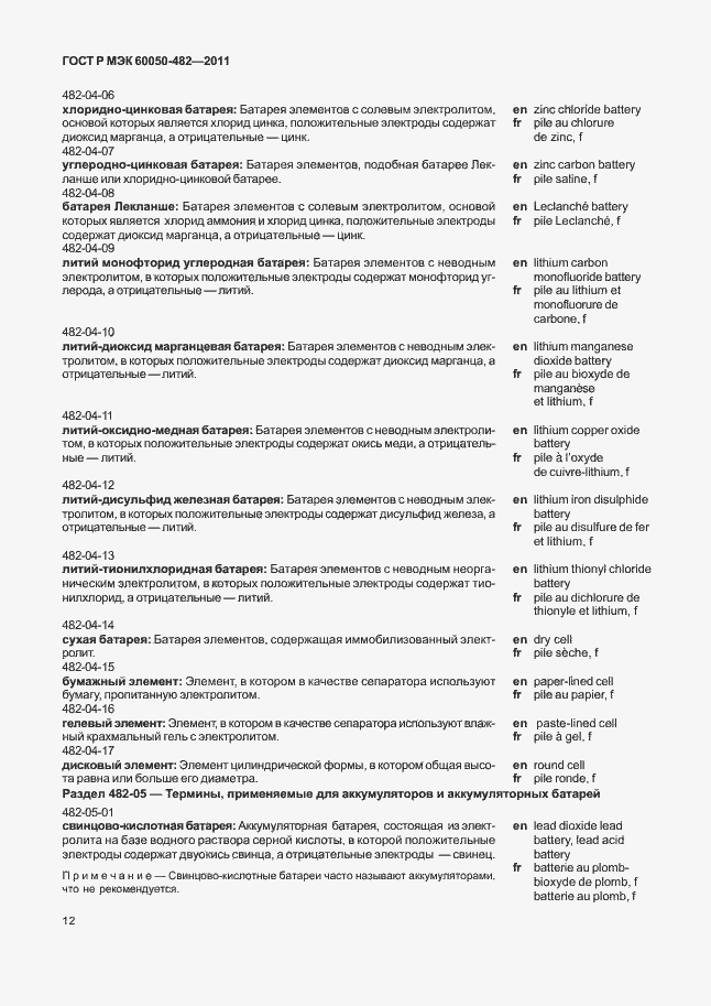 Страница 16 ГОСТ Р МЭК 60050-482-2011