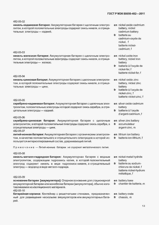 Страница 17 ГОСТ Р МЭК 60050-482-2011