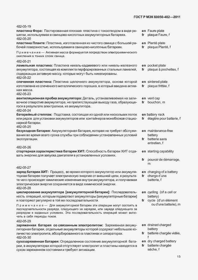 Страница 19 ГОСТ Р МЭК 60050-482-2011