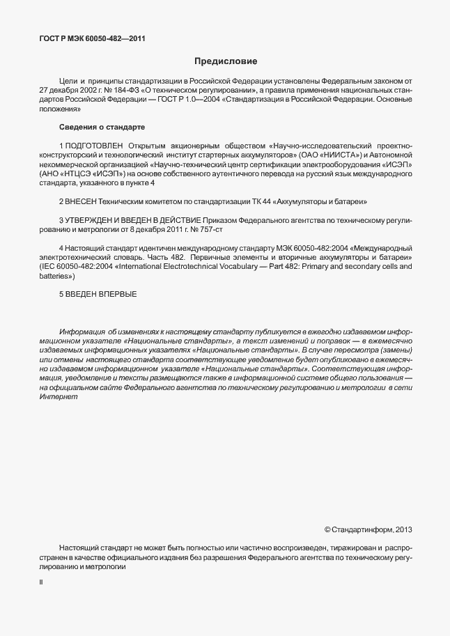 Страница 2 ГОСТ Р МЭК 60050-482-2011