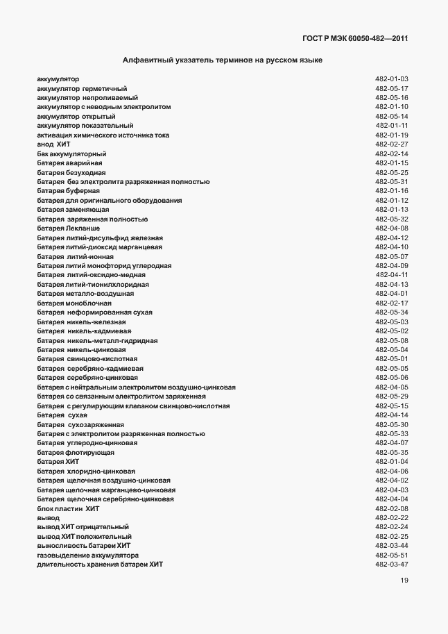 Страница 23 ГОСТ Р МЭК 60050-482-2011