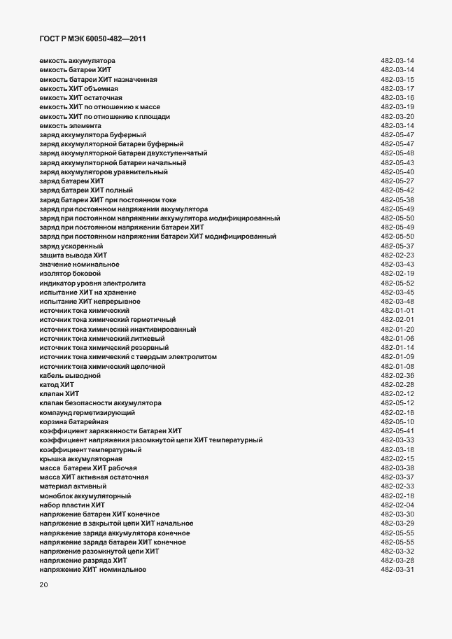 Страница 24 ГОСТ Р МЭК 60050-482-2011