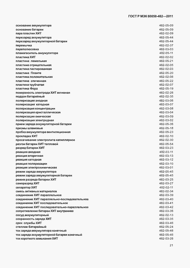 Страница 25 ГОСТ Р МЭК 60050-482-2011