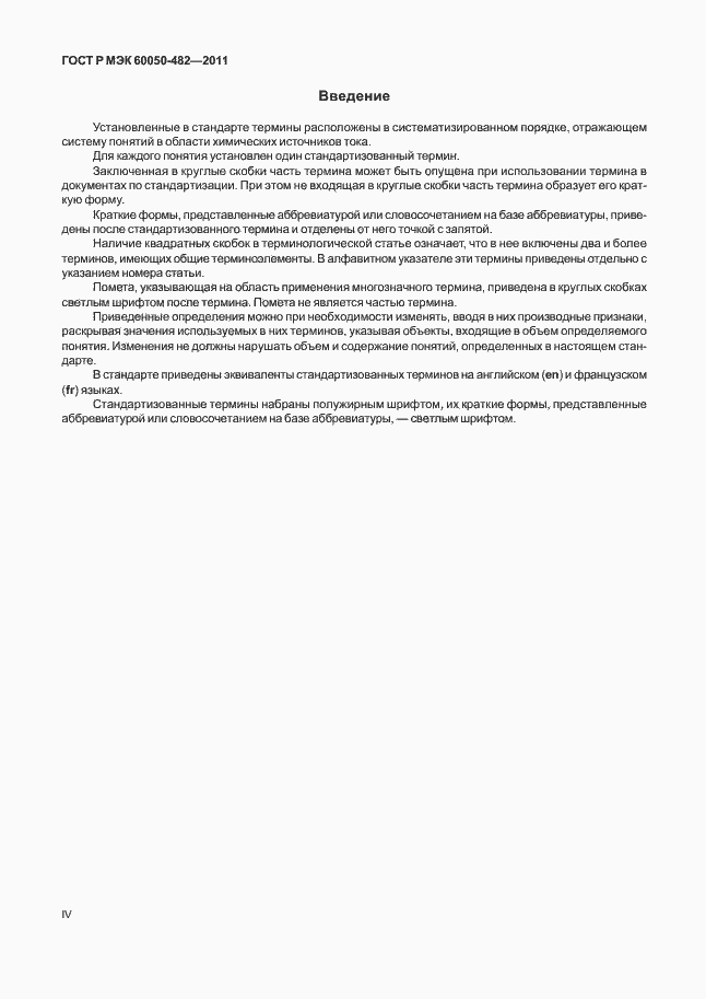 Страница 4 ГОСТ Р МЭК 60050-482-2011