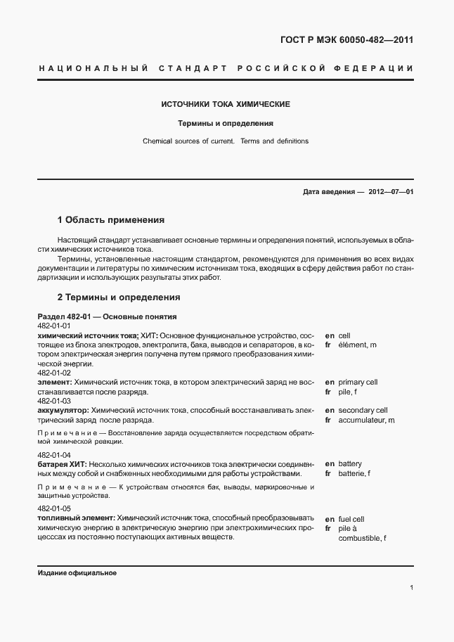 Страница 5 ГОСТ Р МЭК 60050-482-2011