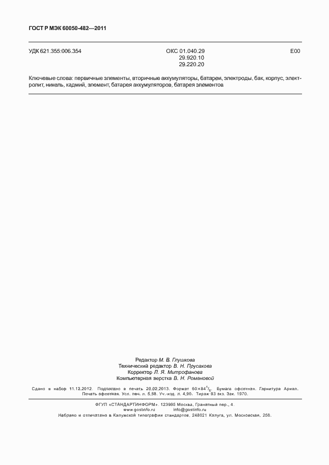 Страница 50 ГОСТ Р МЭК 60050-482-2011