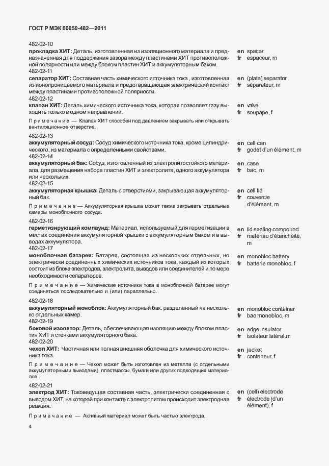 Страница 8 ГОСТ Р МЭК 60050-482-2011