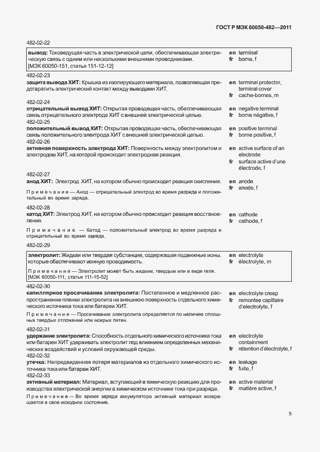 Страница 9 ГОСТ Р МЭК 60050-482-2011