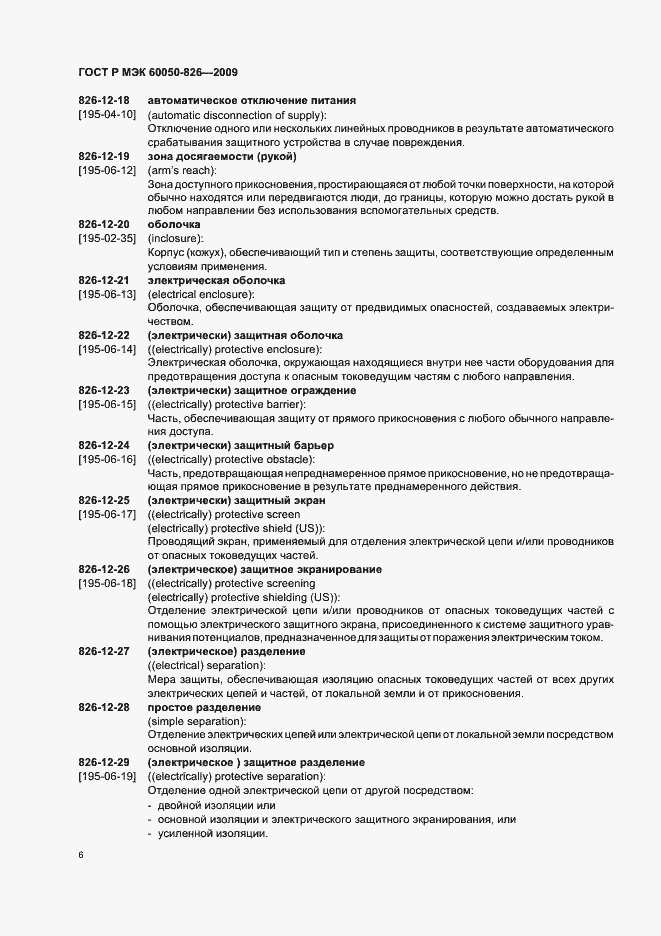 Страница 10 ГОСТ Р МЭК 60050-826-2009