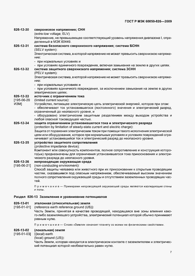 Страница 11 ГОСТ Р МЭК 60050-826-2009