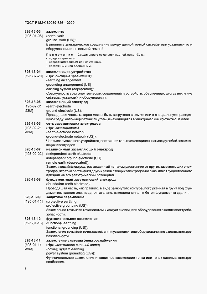 Страница 12 ГОСТ Р МЭК 60050-826-2009