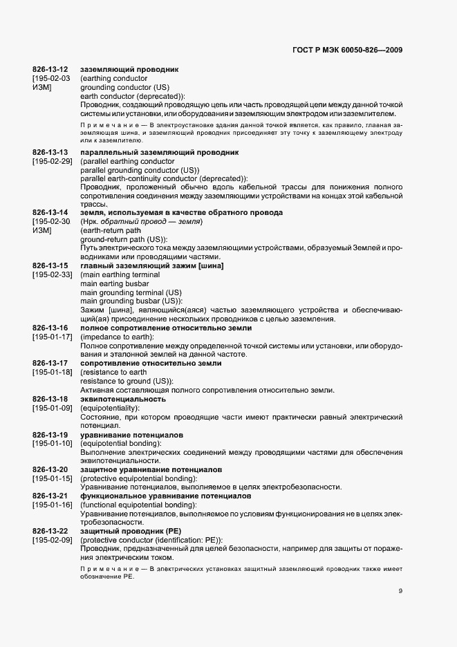 Страница 13 ГОСТ Р МЭК 60050-826-2009
