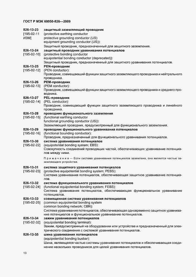 Страница 14 ГОСТ Р МЭК 60050-826-2009