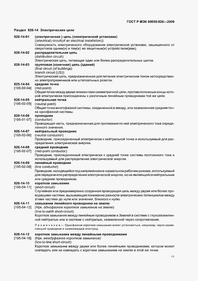 Страница 15 ГОСТ Р МЭК 60050-826-2009