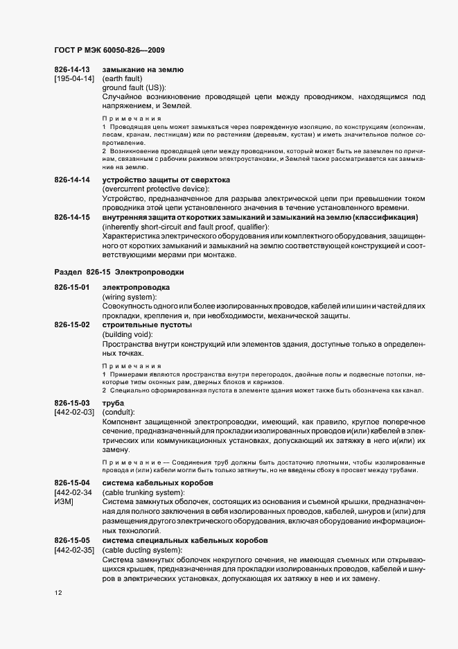 Страница 16 ГОСТ Р МЭК 60050-826-2009