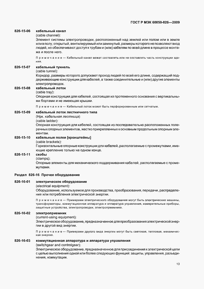 Страница 17 ГОСТ Р МЭК 60050-826-2009