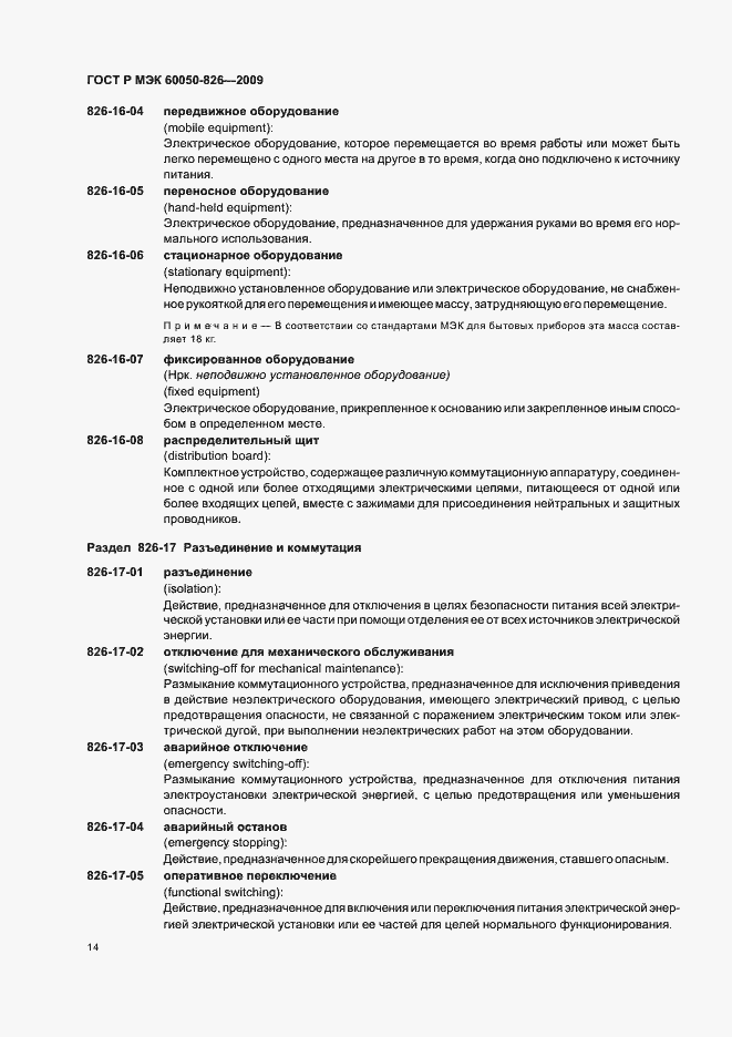 Страница 18 ГОСТ Р МЭК 60050-826-2009