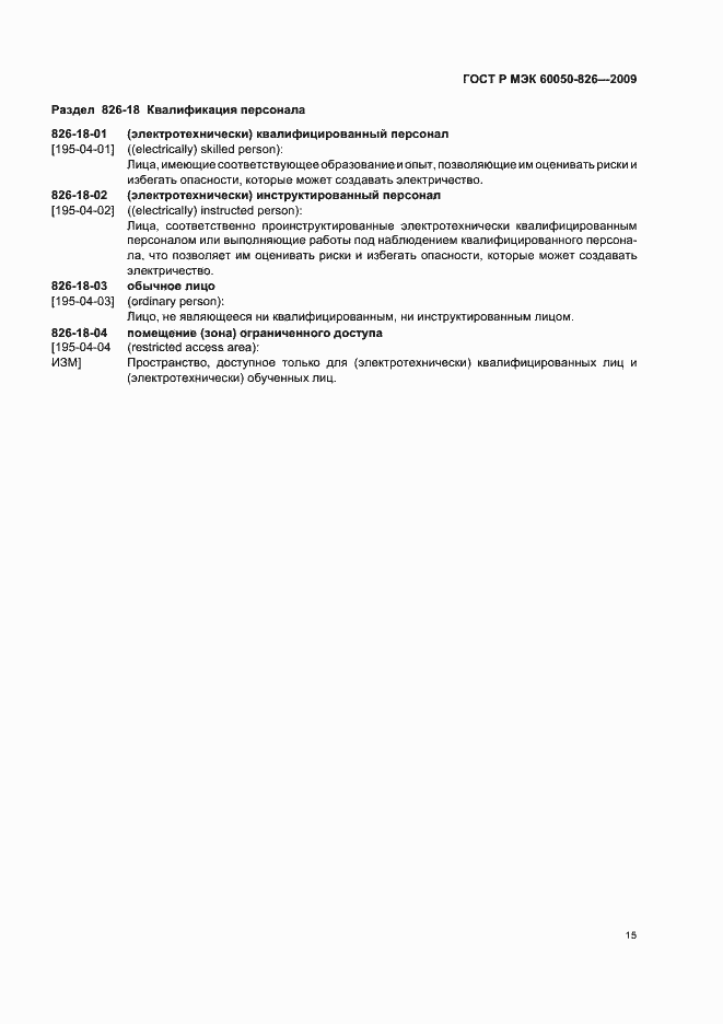 Страница 19 ГОСТ Р МЭК 60050-826-2009
