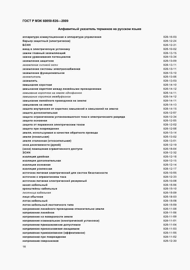 Страница 20 ГОСТ Р МЭК 60050-826-2009