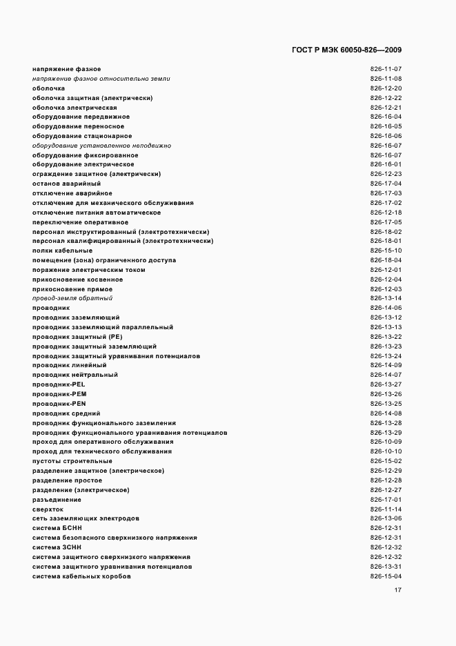 Страница 21 ГОСТ Р МЭК 60050-826-2009
