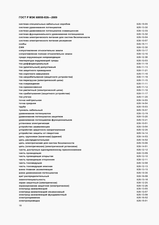 Страница 22 ГОСТ Р МЭК 60050-826-2009