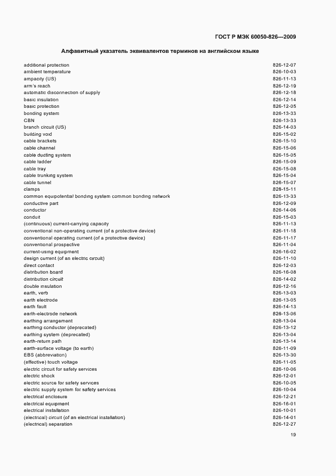 Страница 23 ГОСТ Р МЭК 60050-826-2009
