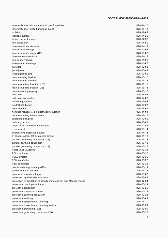 Страница 25 ГОСТ Р МЭК 60050-826-2009