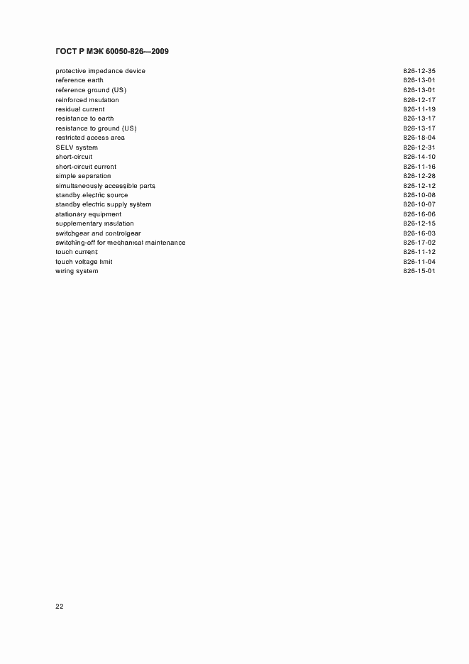 Страница 26 ГОСТ Р МЭК 60050-826-2009