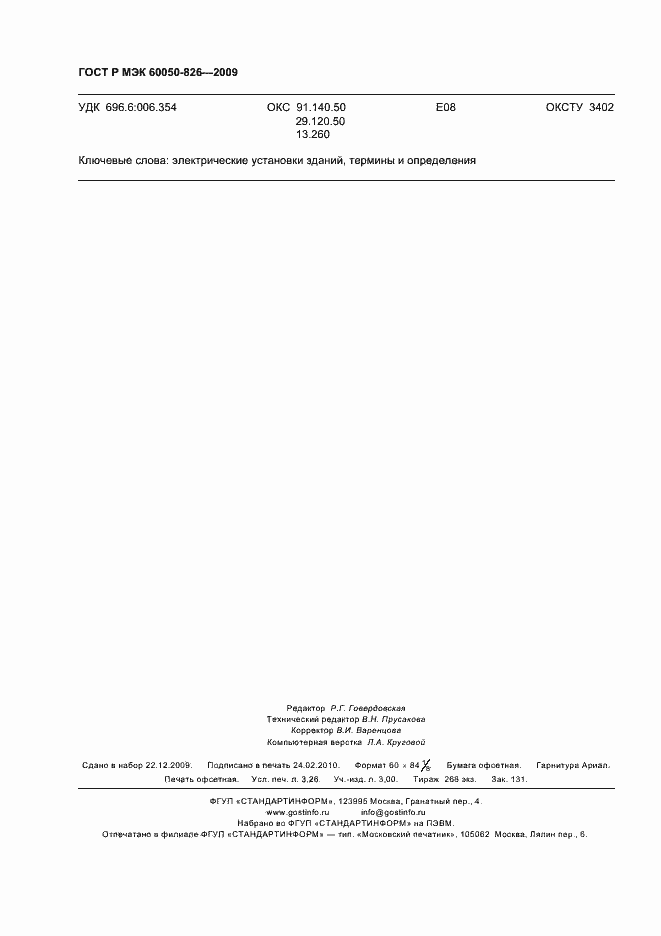 Страница 28 ГОСТ Р МЭК 60050-826-2009