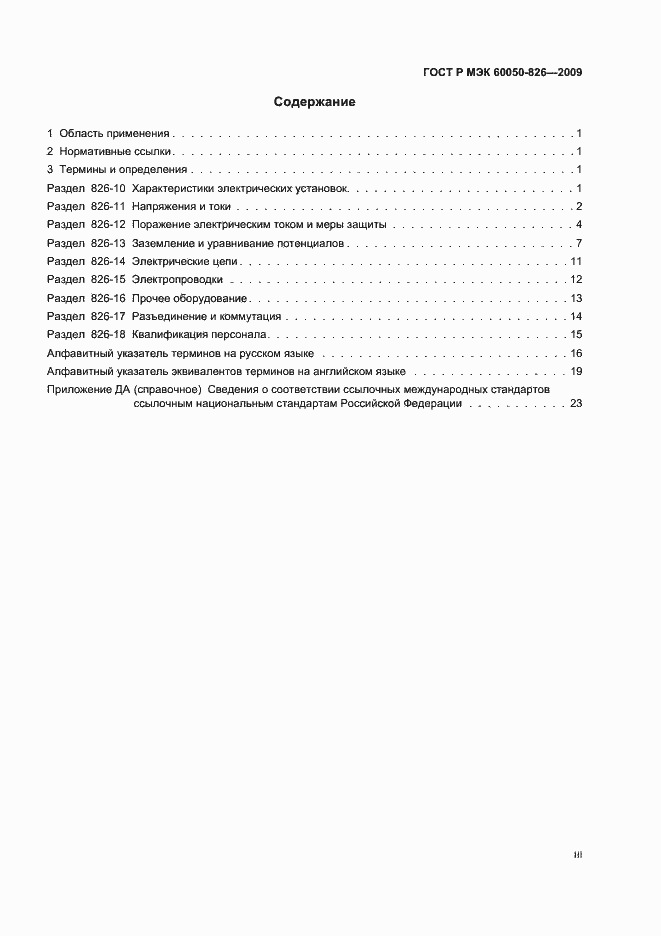 Страница 3 ГОСТ Р МЭК 60050-826-2009