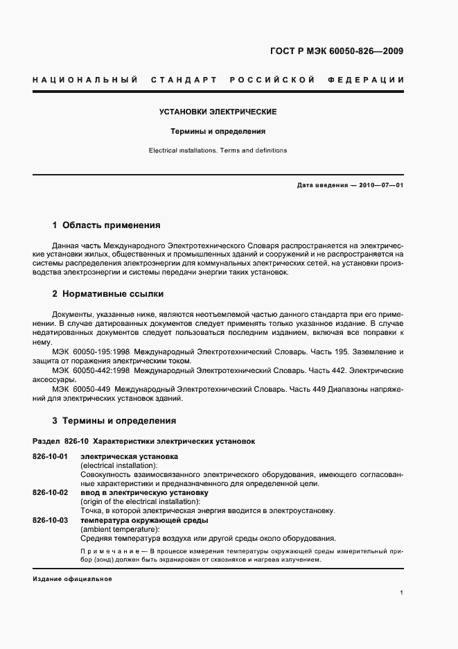 Страница 5 ГОСТ Р МЭК 60050-826-2009