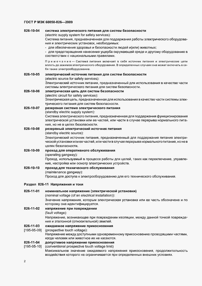 Страница 6 ГОСТ Р МЭК 60050-826-2009