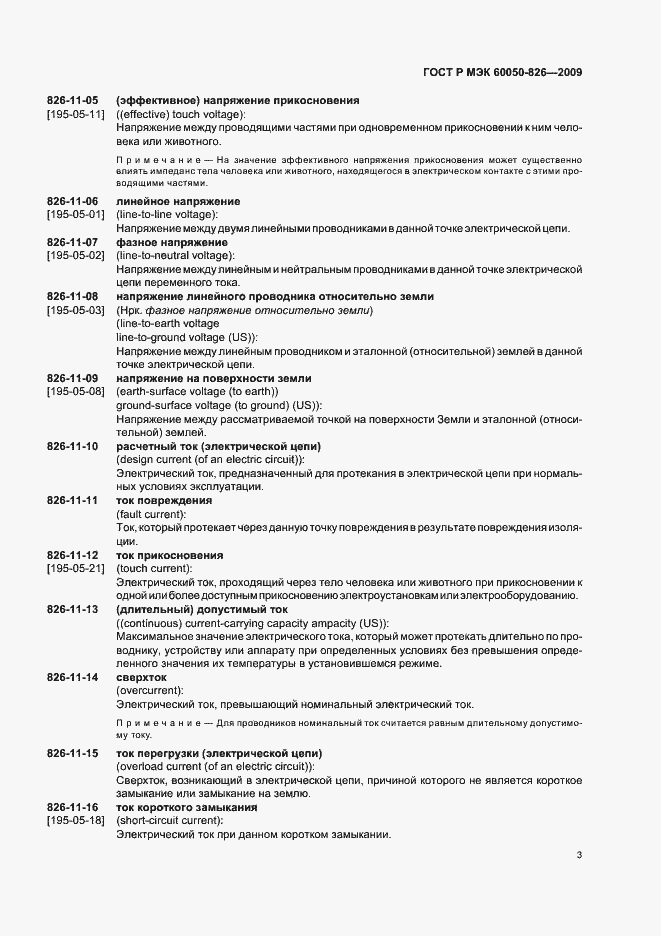 Страница 7 ГОСТ Р МЭК 60050-826-2009