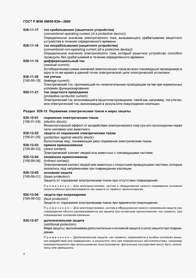 Страница 8 ГОСТ Р МЭК 60050-826-2009