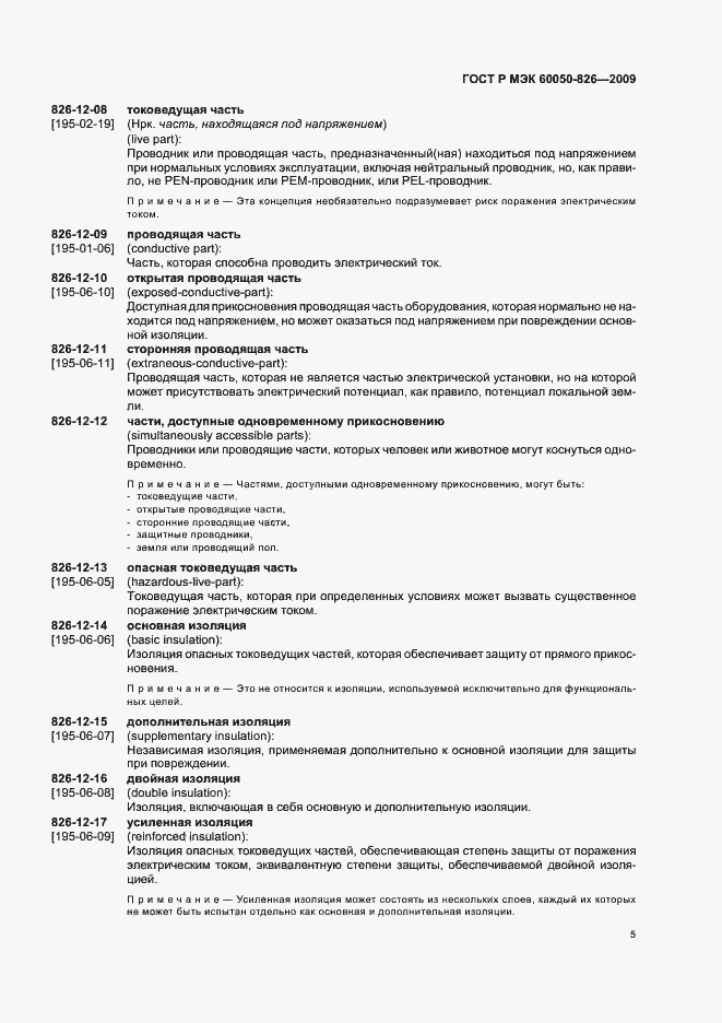 Страница 9 ГОСТ Р МЭК 60050-826-2009
