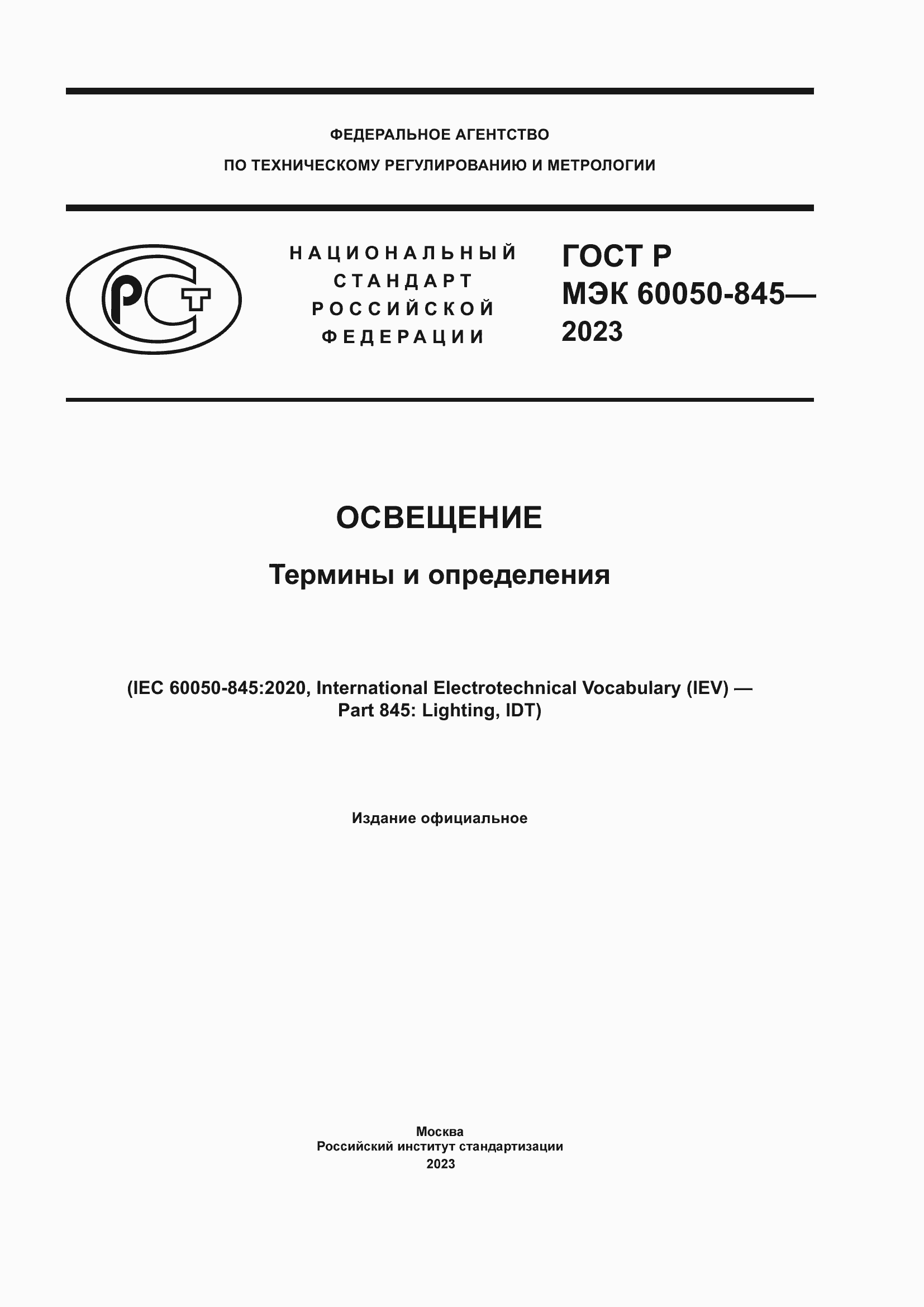 Страница 1 ГОСТ Р МЭК 60050-845-2023