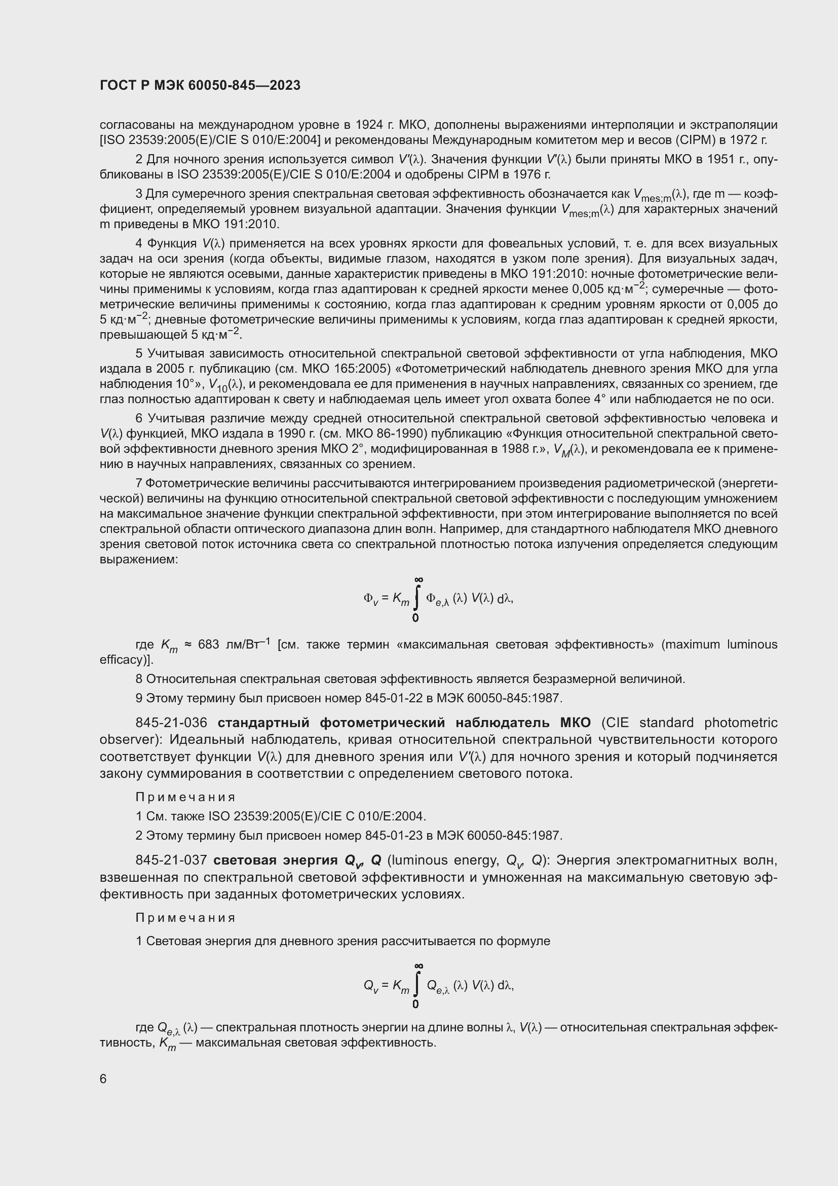 Страница 10 ГОСТ Р МЭК 60050-845-2023