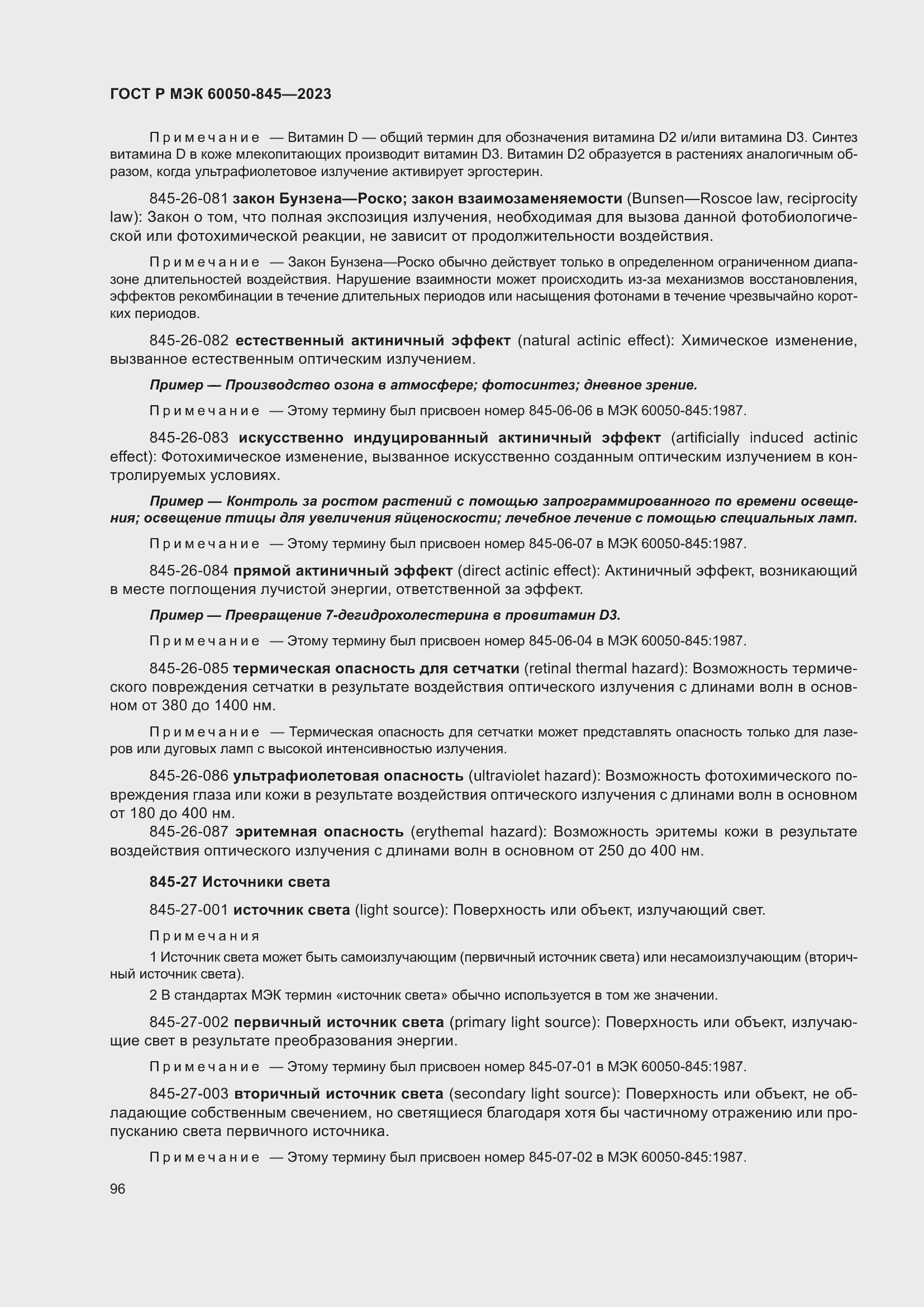 Страница 100 ГОСТ Р МЭК 60050-845-2023