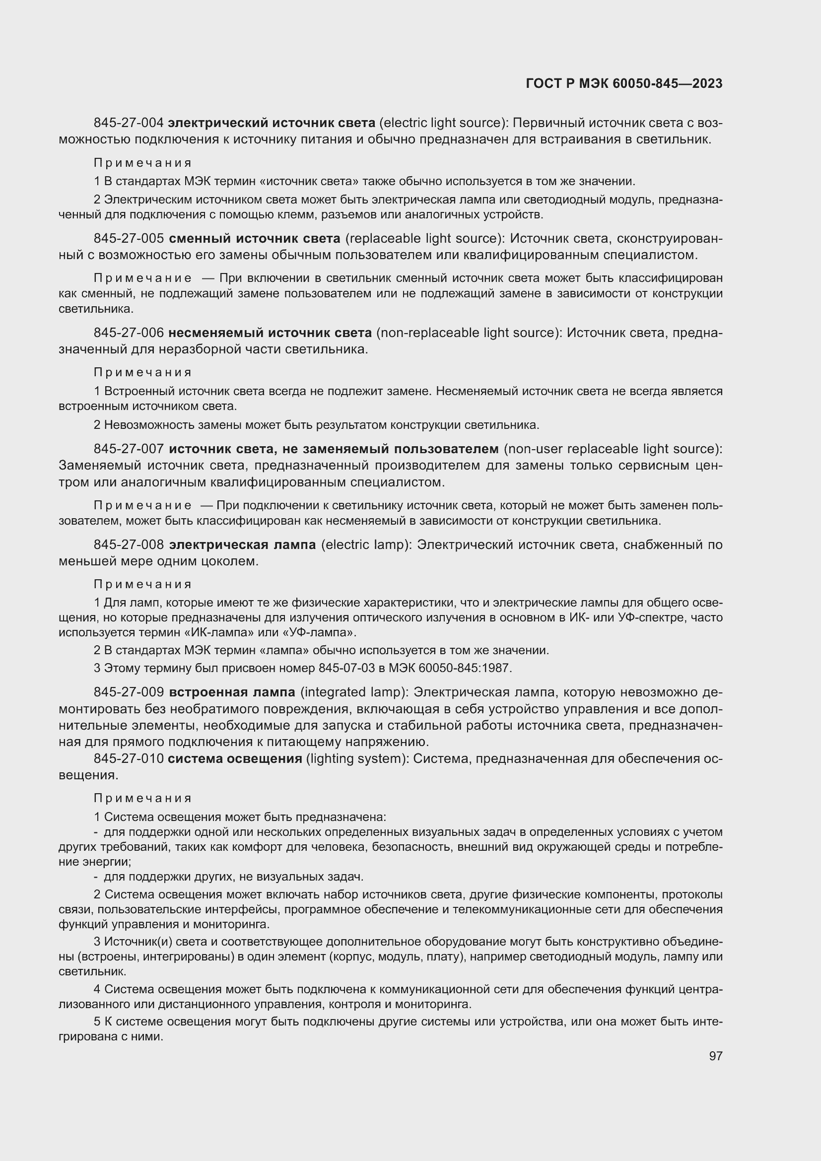 Страница 101 ГОСТ Р МЭК 60050-845-2023