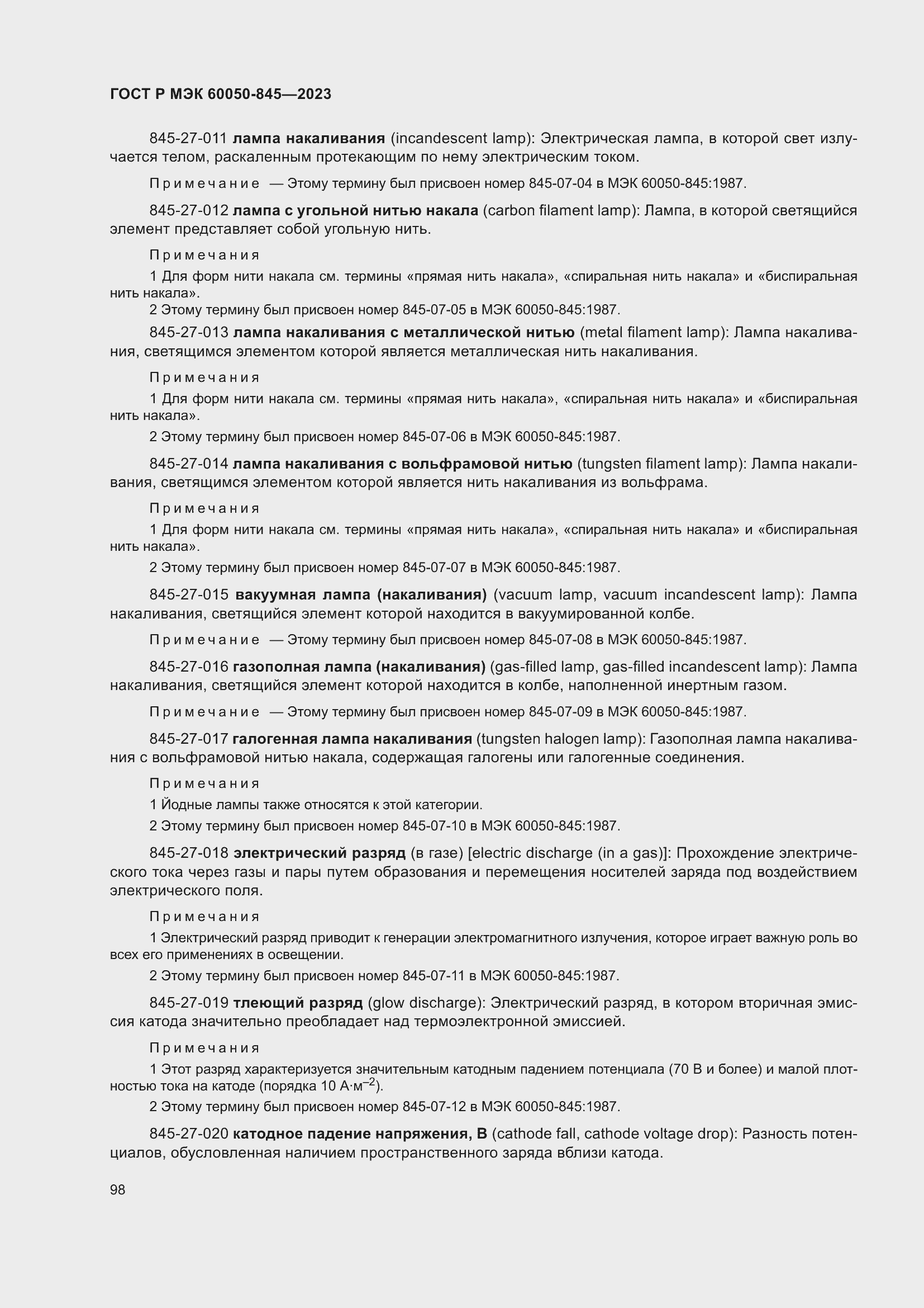 Страница 102 ГОСТ Р МЭК 60050-845-2023