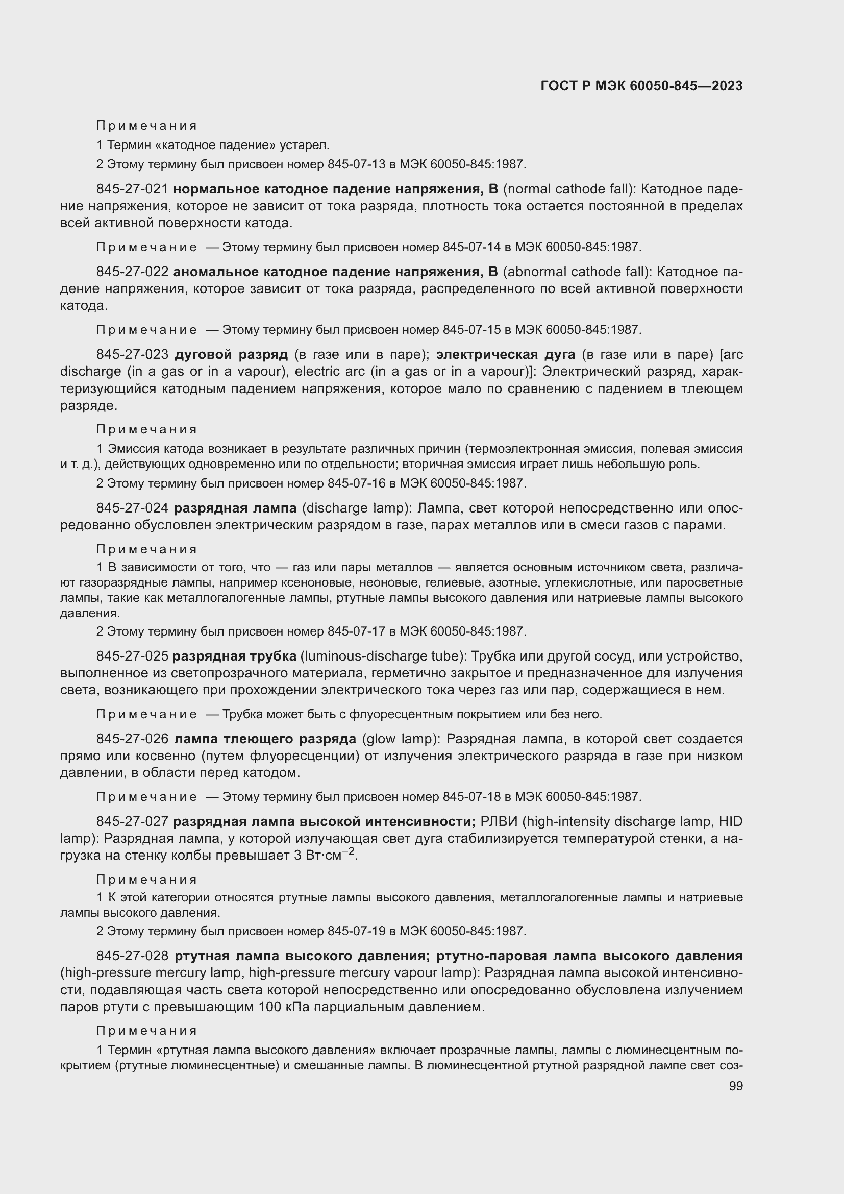 Страница 103 ГОСТ Р МЭК 60050-845-2023