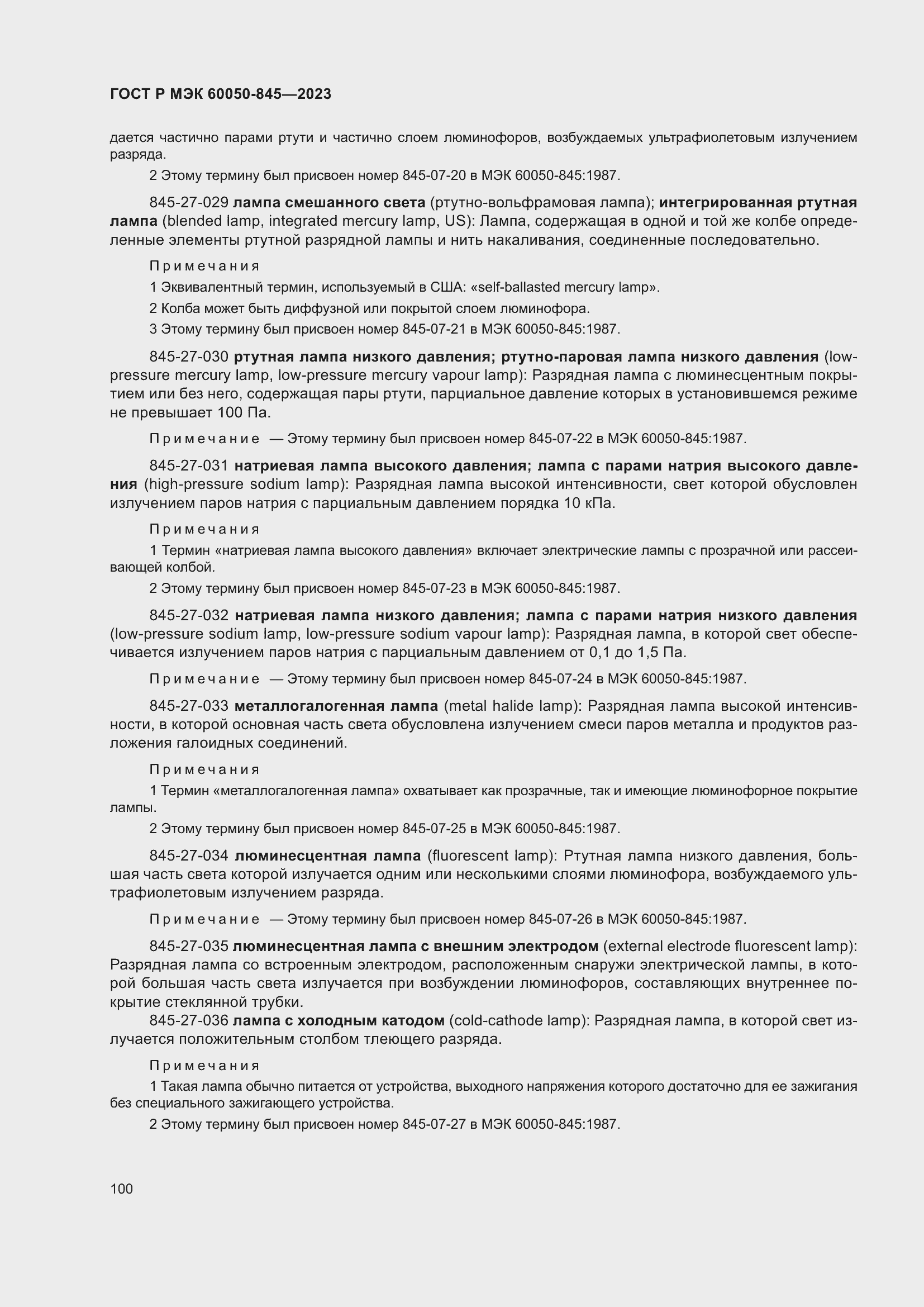 Страница 104 ГОСТ Р МЭК 60050-845-2023