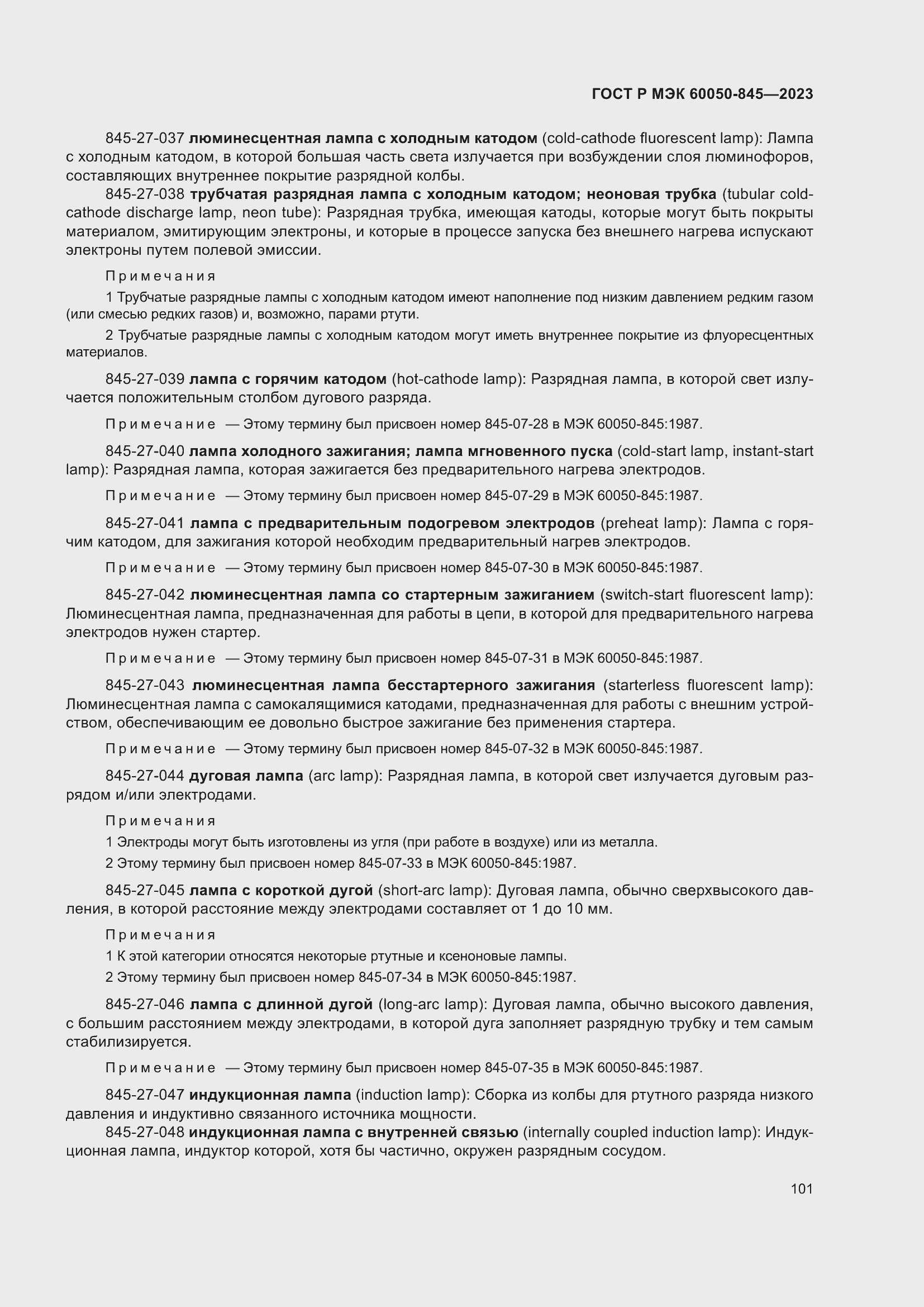 Страница 105 ГОСТ Р МЭК 60050-845-2023
