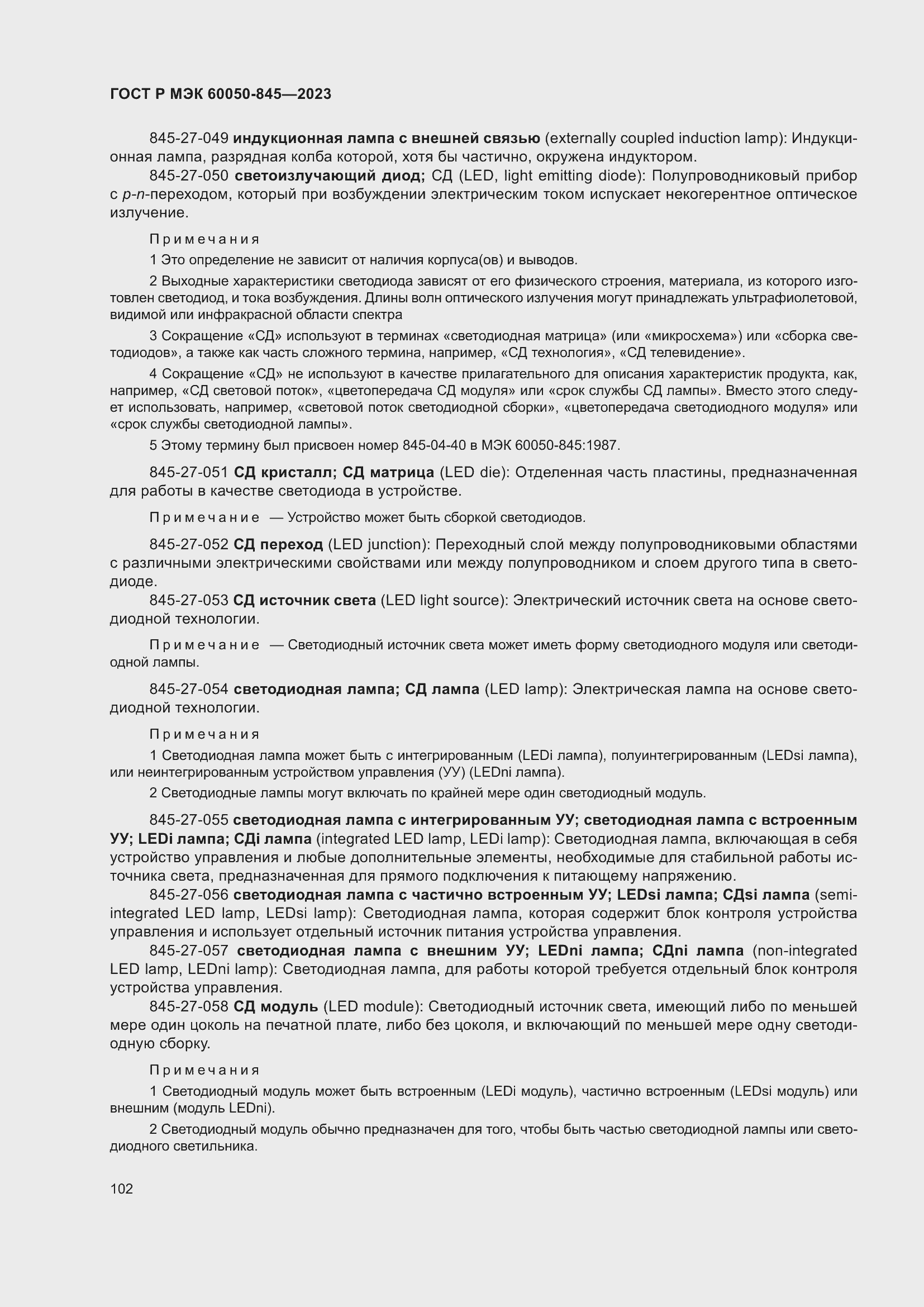 Страница 106 ГОСТ Р МЭК 60050-845-2023